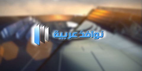 NAWAFEZ (TV program intro)